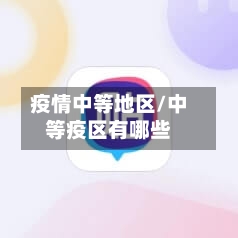 疫情中等地区/中等疫区有哪些-第2张图片