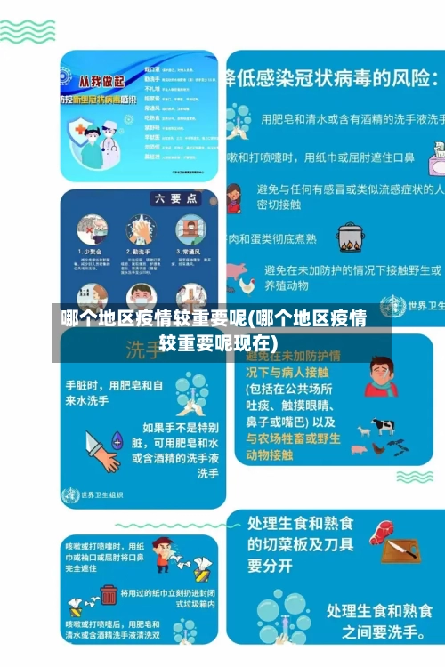 哪个地区疫情较重要呢(哪个地区疫情较重要呢现在)