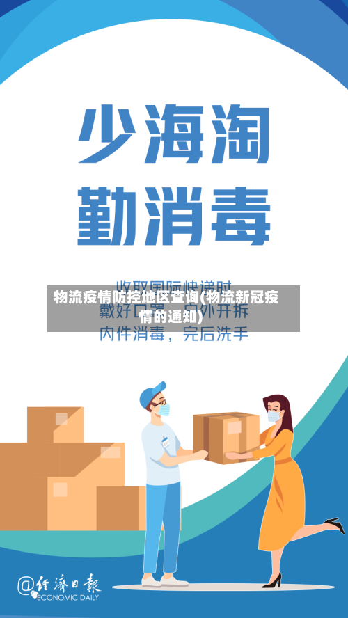 物流疫情防控地区查询(物流新冠疫情的通知)-第2张图片