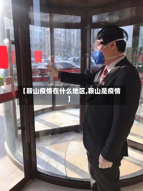 【鞍山疫情在什么地区,鞍山是疫情】