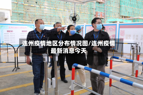 连州疫情地区分布情况图/连州疫情最新消息今天