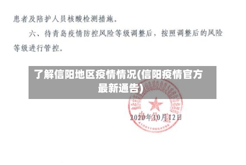 了解信阳地区疫情情况(信阳疫情官方最新通告)-第2张图片