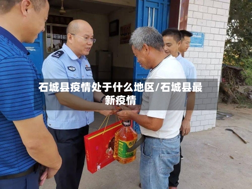 石城县疫情处于什么地区/石城县最新疫情-第3张图片