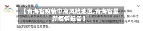 【青海省疫情中高风险地区,青海省最新疫情报告】