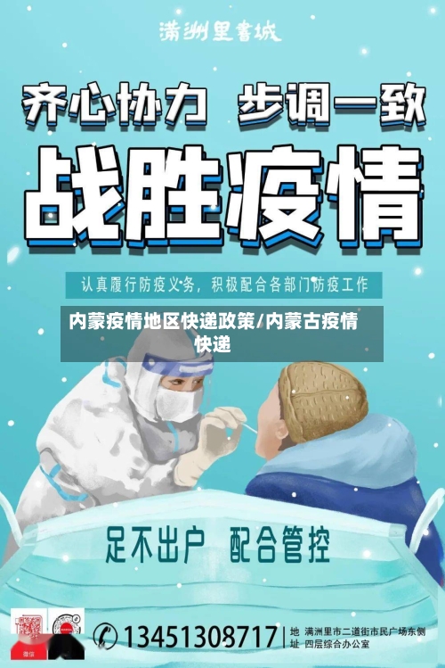 内蒙疫情地区快递政策/内蒙古疫情快递