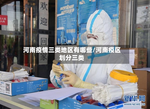 河南疫情三类地区有哪些/河南疫区划分三类-第2张图片
