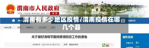 渭南有多少地区疫情/渭南疫情在哪几个县-第3张图片