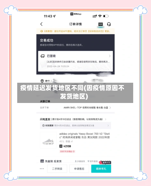 疫情延迟发货地区不同(因疫情原因不发货地区)-第2张图片