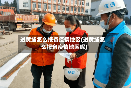 进黄埔怎么报备疫情地区(进黄埔怎么报备疫情地区呢)-第3张图片