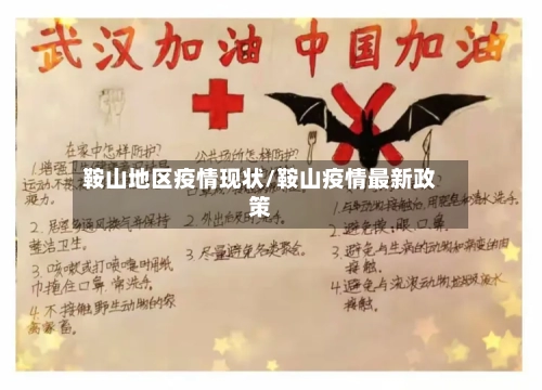 鞍山地区疫情现状/鞍山疫情最新政策