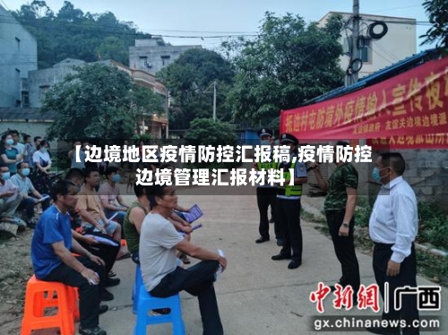 【边境地区疫情防控汇报稿,疫情防控边境管理汇报材料】