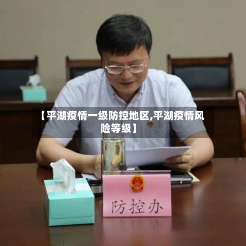 【平湖疫情一级防控地区,平湖疫情风险等级】-第3张图片