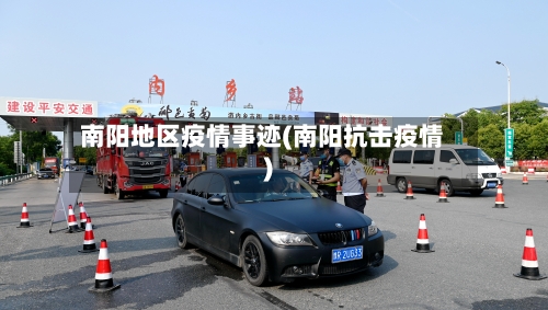 南阳地区疫情事迹(南阳抗击疫情)