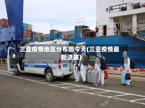 三亚疫情地区分布图今天(三亚疫情最新进展)-第2张图片