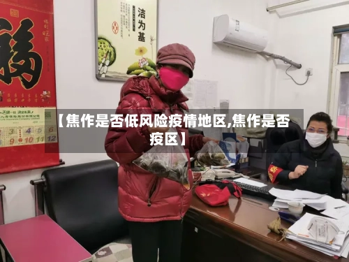 【焦作是否低风险疫情地区,焦作是否疫区】