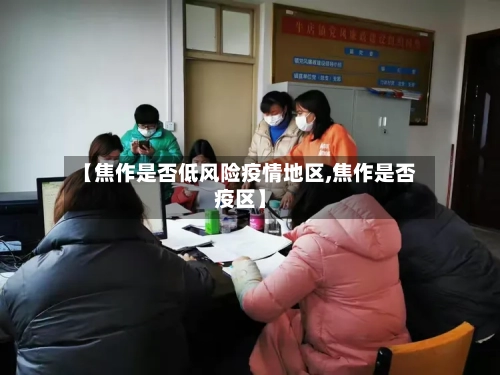 【焦作是否低风险疫情地区,焦作是否疫区】-第3张图片