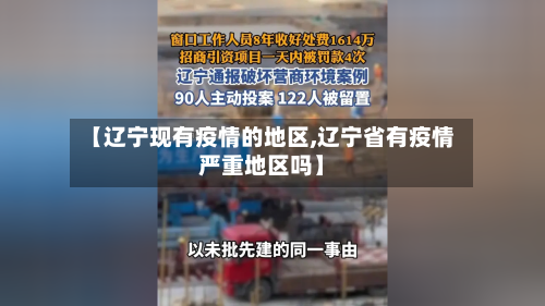 【辽宁现有疫情的地区,辽宁省有疫情严重地区吗】-第3张图片