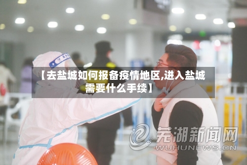 【去盐城如何报备疫情地区,进入盐城需要什么手续】-第2张图片
