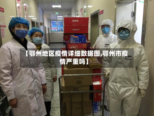 【鄂州地区疫情详细数据图,鄂州市疫情严重吗】