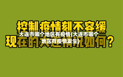 大连市哪个地区有疫情(大连市哪个地区有疫情发生)-第3张图片