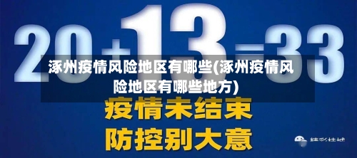 涿州疫情风险地区有哪些(涿州疫情风险地区有哪些地方)-第2张图片