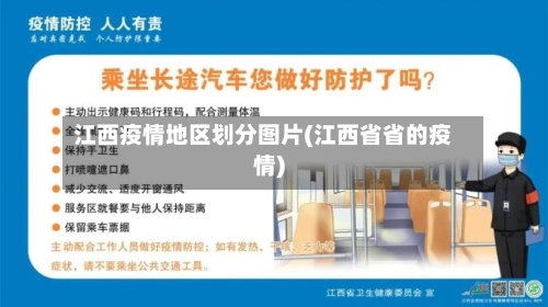 江西疫情地区划分图片(江西省省的疫情)