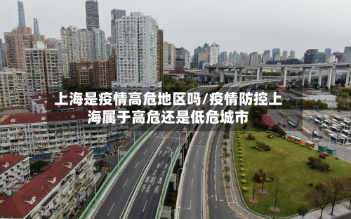 上海是疫情高危地区吗/疫情防控上海属于高危还是低危城市