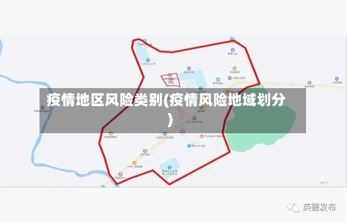 疫情地区风险类别(疫情风险地域划分)