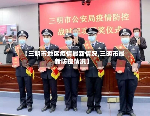 【三明市地区疫情最新情况,三明市最新防疫情况】