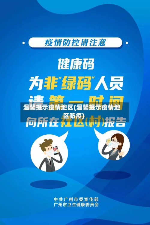 温馨提示疫情地区(温馨提示疫情地区防疫)-第3张图片