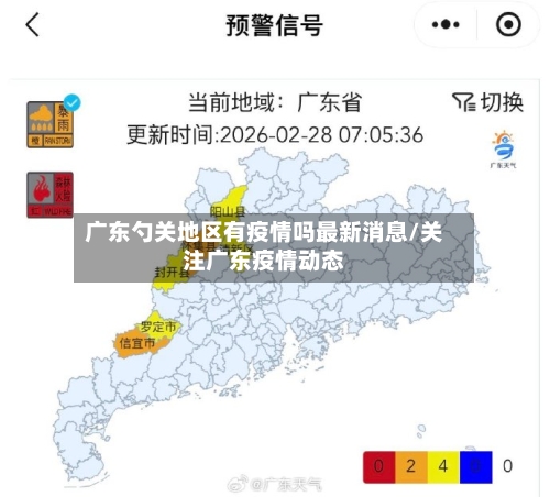 广东勺关地区有疫情吗最新消息/关注广东疫情动态-第3张图片