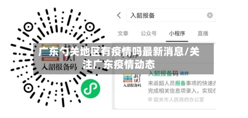广东勺关地区有疫情吗最新消息/关注广东疫情动态-第2张图片
