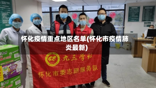 怀化疫情重点地区名单(怀化市疫情肺炎最新)-第2张图片