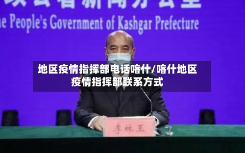 地区疫情指挥部电话喀什/喀什地区疫情指挥部联系方式