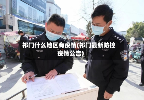 祁门什么地区有疫情(祁门最新防控疫情公告)-第2张图片