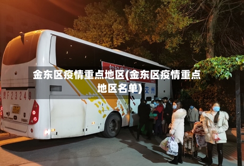 金东区疫情重点地区(金东区疫情重点地区名单)