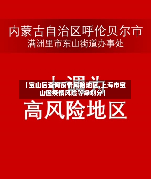 【宝山区查询疫情风险地区,上海市宝山区疫情风险等级划分】