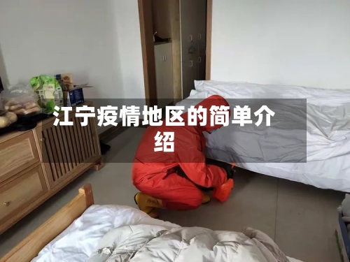 江宁疫情地区的简单介绍