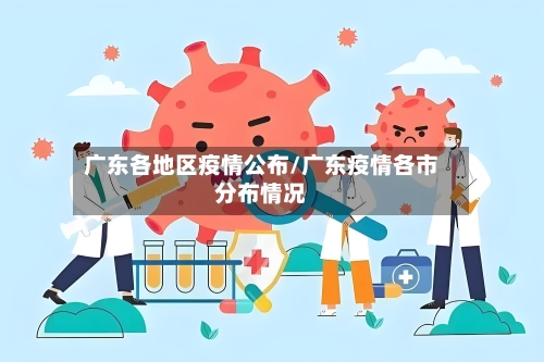 广东各地区疫情公布/广东疫情各市分布情况-第2张图片