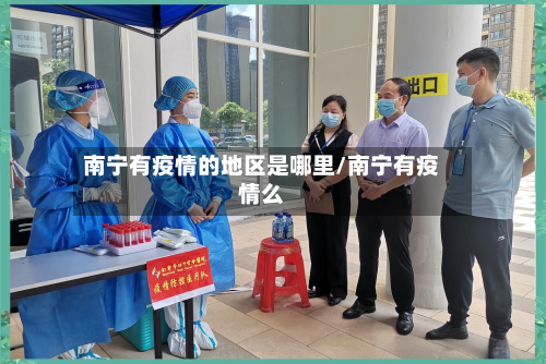 南宁有疫情的地区是哪里/南宁有疫情么