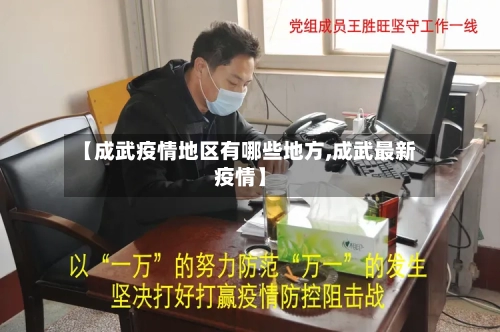【成武疫情地区有哪些地方,成武最新疫情】-第2张图片