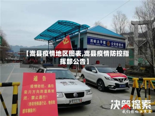 【嵩县疫情地区图表,嵩县疫情防控指挥部公告】-第2张图片
