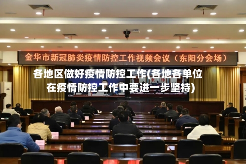各地区做好疫情防控工作(各地各单位在疫情防控工作中要进一步坚持)-第2张图片