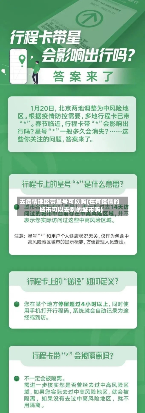 去疫情地区带星号可以吗(在有疫情的城市可以去别的城市吗)-第2张图片