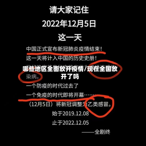 哪些地区全面放开疫情/现在全国放开了吗-第3张图片