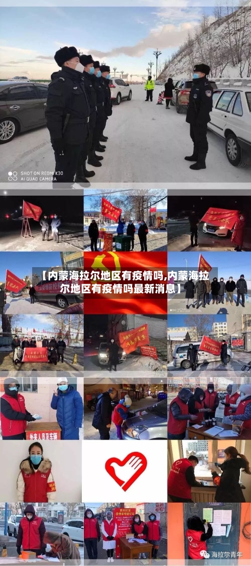 【内蒙海拉尔地区有疫情吗,内蒙海拉尔地区有疫情吗最新消息】