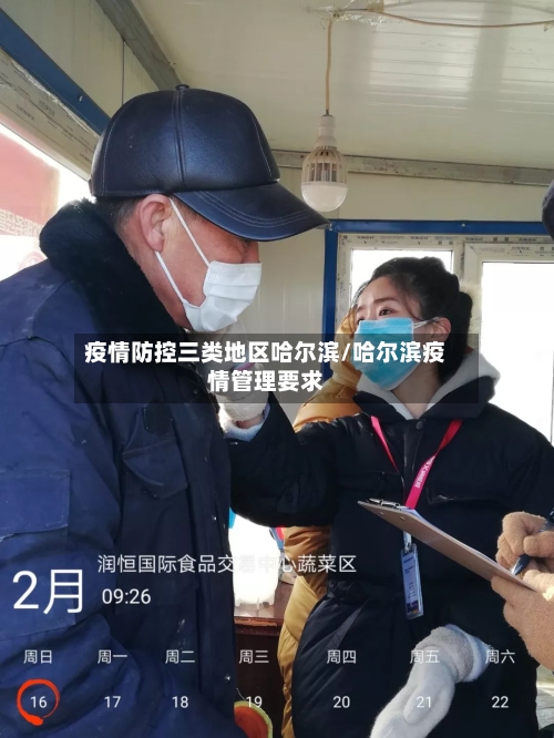 疫情防控三类地区哈尔滨/哈尔滨疫情管理要求-第2张图片