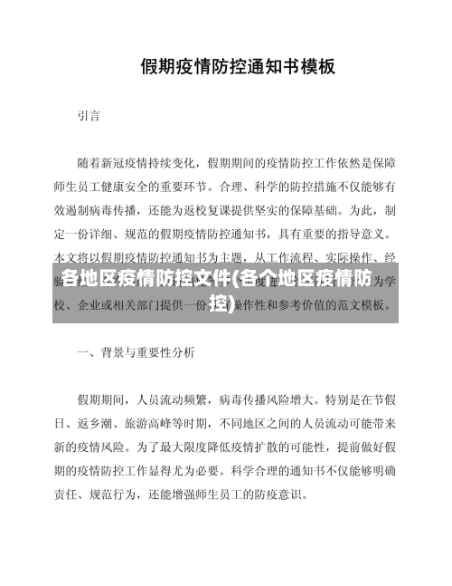 各地区疫情防控文件(各个地区疫情防控)-第3张图片