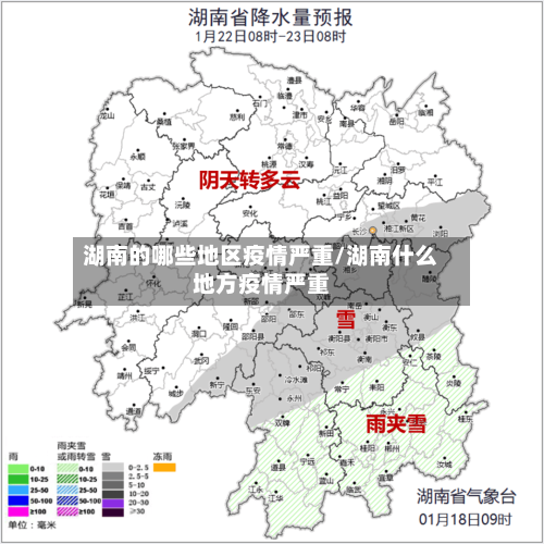 湖南的哪些地区疫情严重/湖南什么地方疫情严重-第2张图片