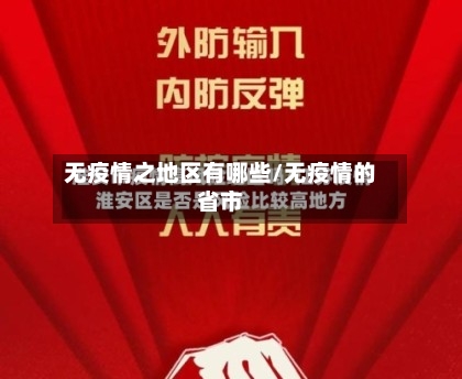 无疫情之地区有哪些/无疫情的省市